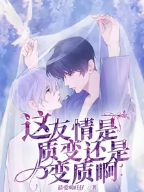 这友情是质变还是变质啊