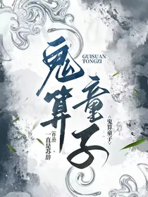 鬼算童子
