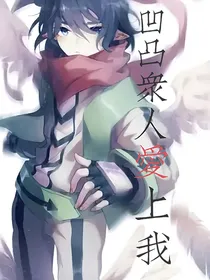 乙女：凹凸众人爱上我