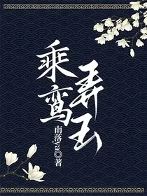 乘鸾弄玉
