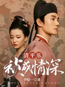 清平乐：祯成情深