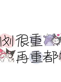 他的微笑，我心动