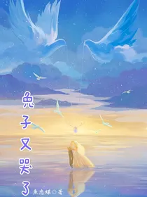 兔子又哭了
