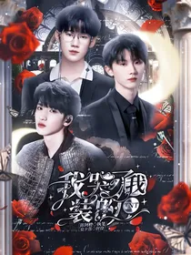 TNT：我哭了，我装的