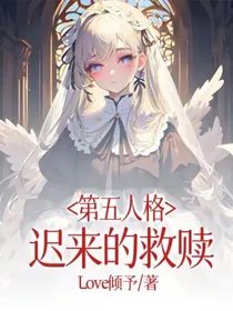 第五人格：迟来的救赎