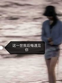 这一世我后悔遇见你