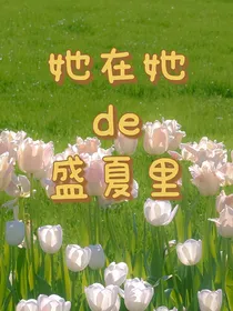 她在她的盛夏里