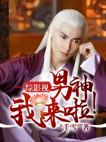 综影视：男神我来啦！