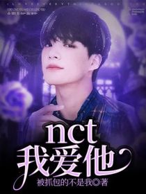 nct我爱他