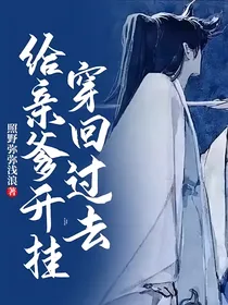 穿回过去给亲爹开挂