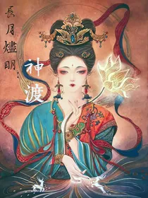 长月烬明：神渡