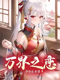 万界之恋