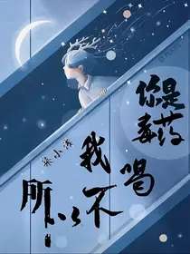 你是毒药，所以我不喝