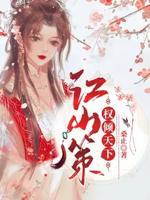 江山策：权倾天下