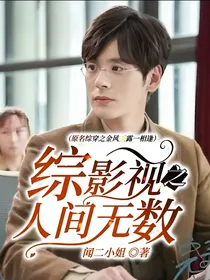 综影视之人间无数（原名综穿之金风玉露一相逢）