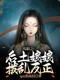 综影视之后土娘娘拨乱反正