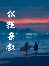 松糕杂叙