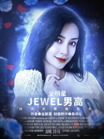 全明星：JEWEL男高