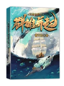海贼世界之群雄并起