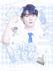 马嘉祺：冰露星星糖