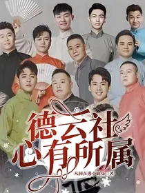 德云社：心有所属