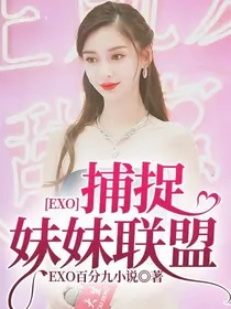 EXO：捕捉妹妹联盟