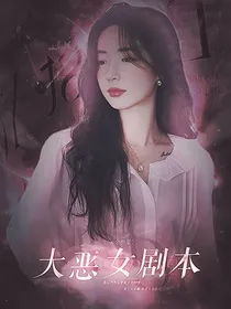 韩娱：大恶女剧本