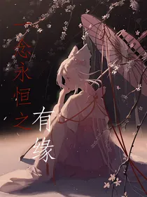 一念永恒之有缘
