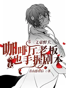 文豪野犬：咖啡厅老板今天也手握剧本