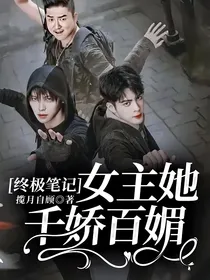 终极笔记：女主她千娇百媚！