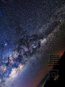 Xx星河xX
