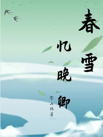 春雪忆挽卿
