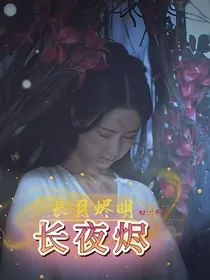 长月烬明之裳烬冰销