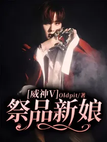 威神V：祭品新娘