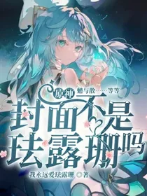 原神：魈与散……等等，封面不是珐露珊吗