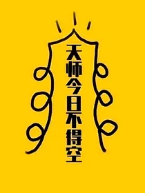 BTS天师今日不得空