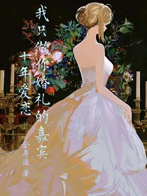 十年爱恋，我只做你婚礼的嘉宾