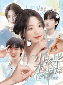 宋亚轩：小孩子才做选择