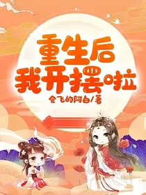 重生后我开摆啦