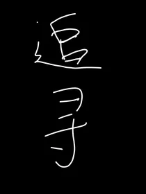 追寻（盗笔同人）