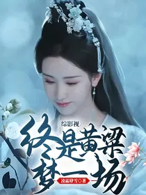 综影视：终是黄粱梦一场
