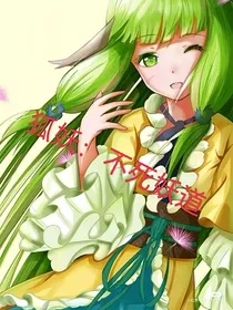 狐妖：不死妖道