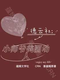 德云社：小师爷美丽动人