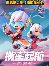 逃跑吧少年（衡的黑化）