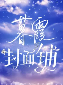 暮霞封面铺