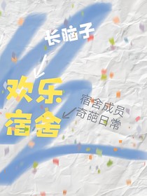 欢乐宿舍-d243