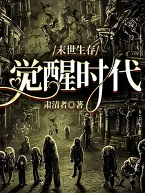 末世生存：觉醒时代