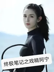 终极笔记之戏精阿宁
