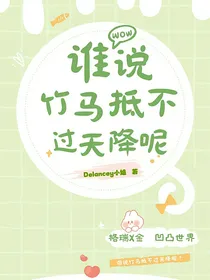 谁说竹马抵不过天降呢