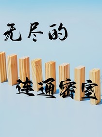 无尽的连通密室